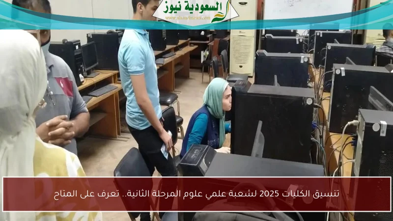 تنسيق الكليات 2025 لشعبة علمي علوم المرحلة الثانية.. تعرف على المتاح