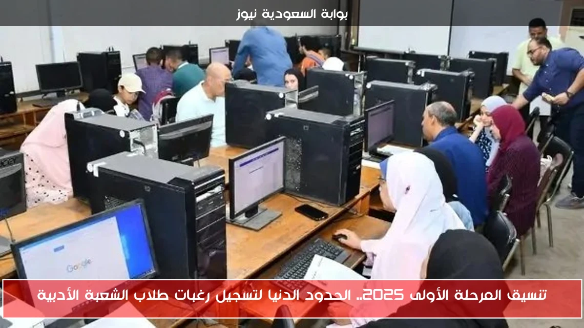 تنسيق المرحلة الأولى 2025.. الحدود الدنيا لتسجيل رغبات طلاب الشعبة الأدبية