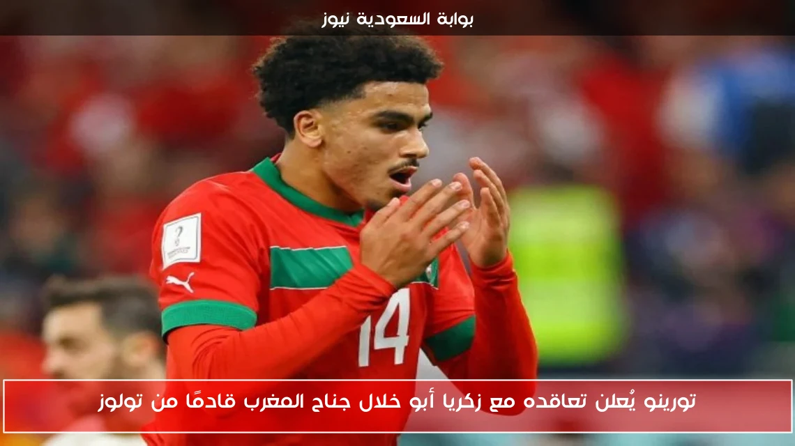تورينو يُعلن تعاقده مع زكريا أبو خلال جناح المغرب قادمًا من تولوز