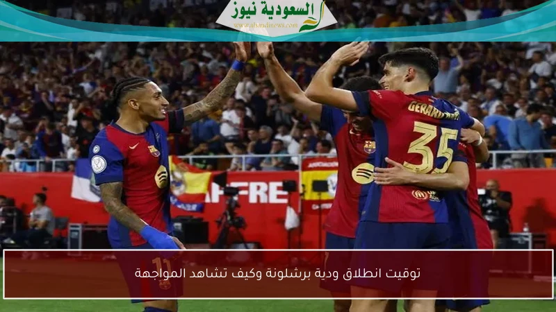 توقيت انطلاق ودية برشلونة وكيف تشاهد المواجهة