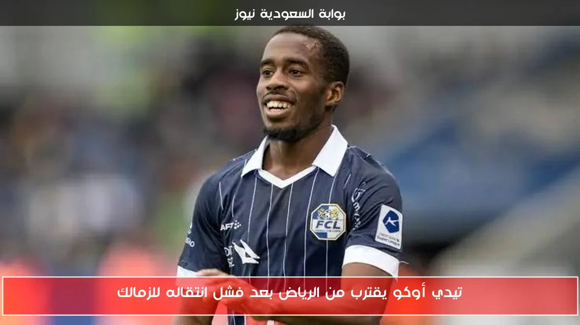 تيدي أوكو يقترب من الرياض بعد فشل انتقاله للزمالك