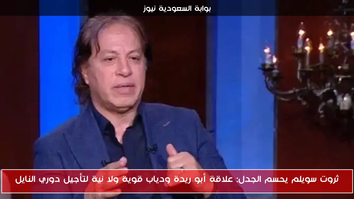 ثروت سويلم يحسم الجدل: علاقة أبو ريدة ودياب قوية ولا نية لتأجيل دوري النايل