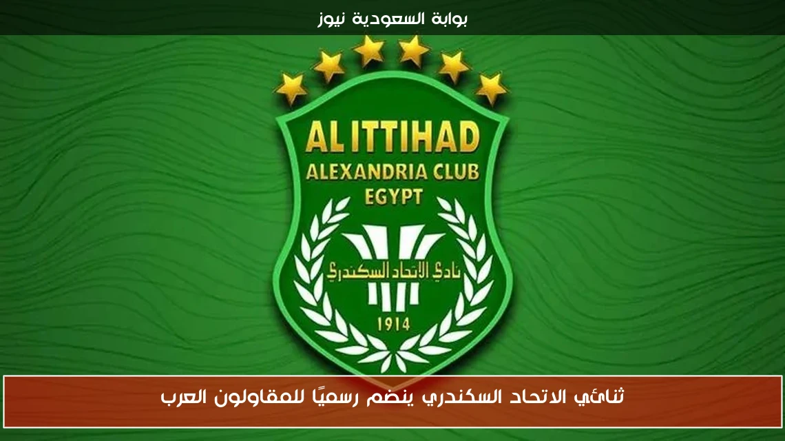 ثنائي الاتحاد السكندري ينضم رسميًا للمقاولون العرب