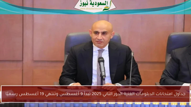 جداول امتحانات الدبلومات الفنية الدور الثاني 2025 تبدأ 9 أغسطس وتنتهي 19 أغسطس رسميًا