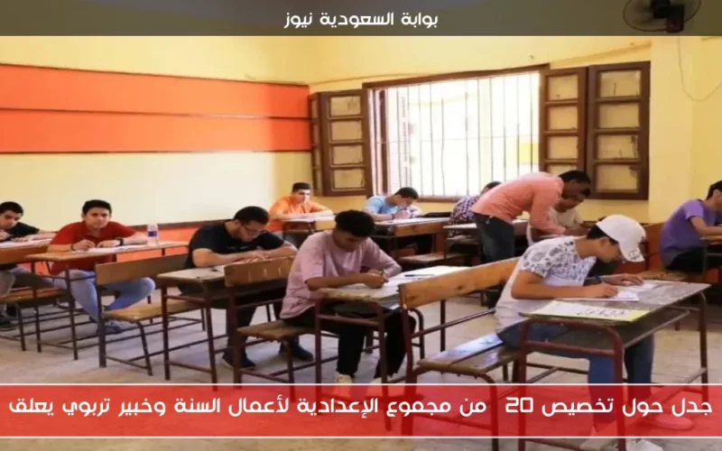 جدل حول تخصيص 20% من مجموع الإعدادية لأعمال السنة وخبير تربوي يعلق