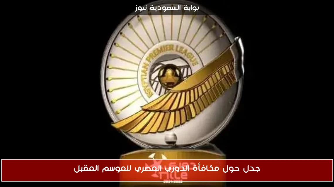 جدل حول مكافأة الدوري المصري للموسم المقبل