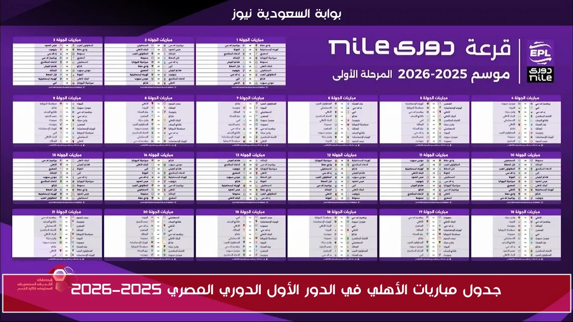 جدول مباريات الأهلي في الدور الأول الدوري المصري 2025-2026
