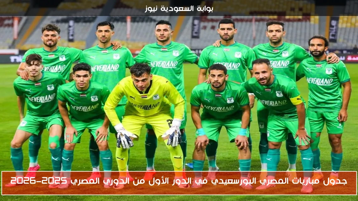 جدول مباريات المصري البورسعيدي في الدور الأول من الدوري المصري 2025-2026