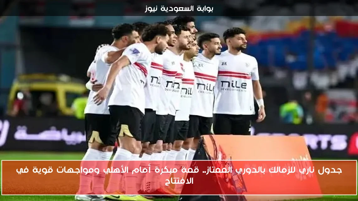 جدول ناري للزمالك بالدوري الممتاز.. قمة مبكرة أمام الأهلي ومواجهات قوية في الافتتاح