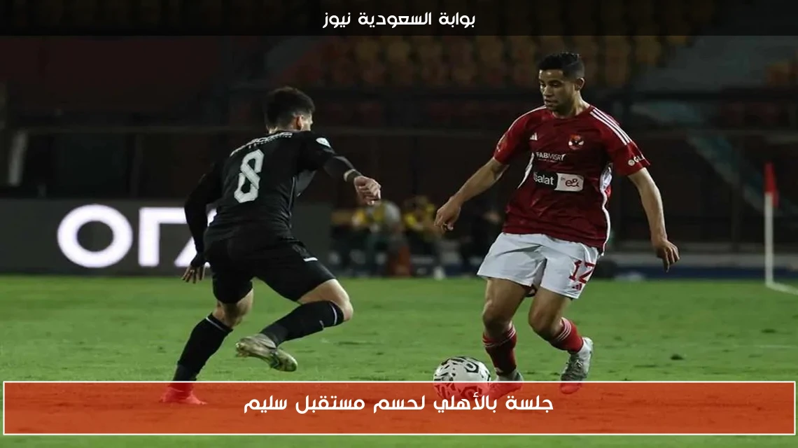 جلسة بالأهلي لحسم مستقبل سليم