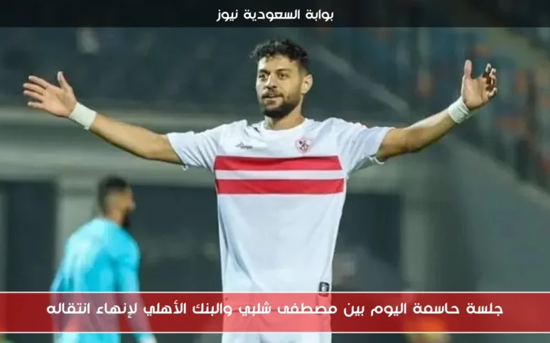 جلسة حاسمة اليوم بين مصطفى شلبي والبنك الأهلي لإنهاء انتقاله