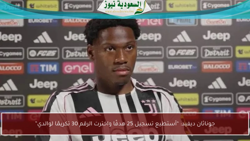 جوناثان ديفيد: “أستطيع تسجيل 25 هدفًا واخترت الرقم 30 تكريمًا لوالدي”