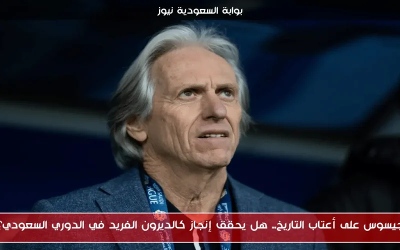 جيسوس على أعتاب التاريخ.. هل يحقق إنجاز كالديرون الفريد في الدوري السعودي؟
