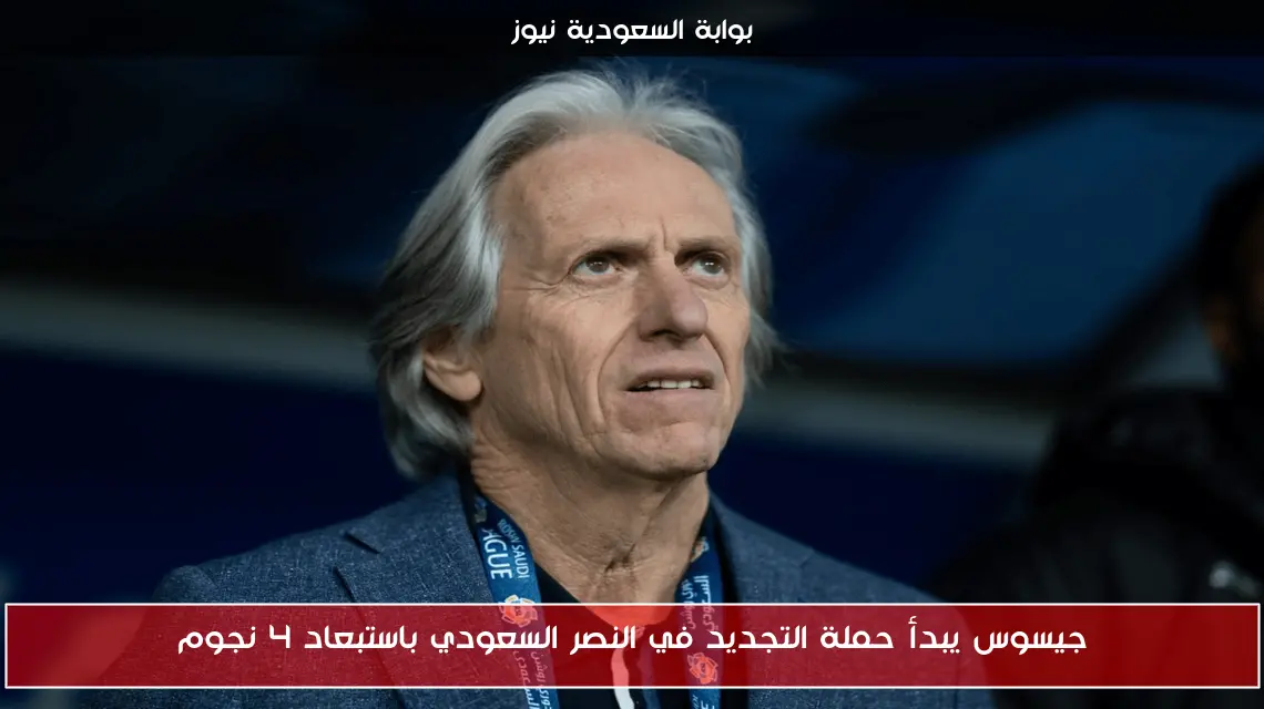 جيسوس يبدأ حملة التجديد في النصر السعودي باستبعاد 4 نجوم