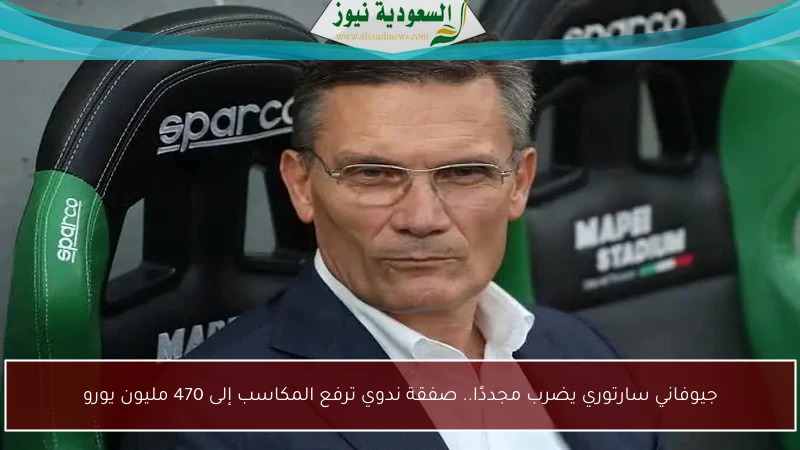 جيوفاني سارتوري يضرب مجددًا.. صفقة ندوي ترفع المكاسب إلى 470 مليون يورو