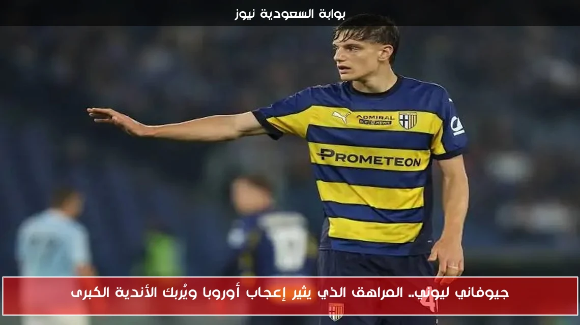 جيوفاني ليوني.. المراهق الذي يثير إعجاب أوروبا ويُربك الأندية الكبرى