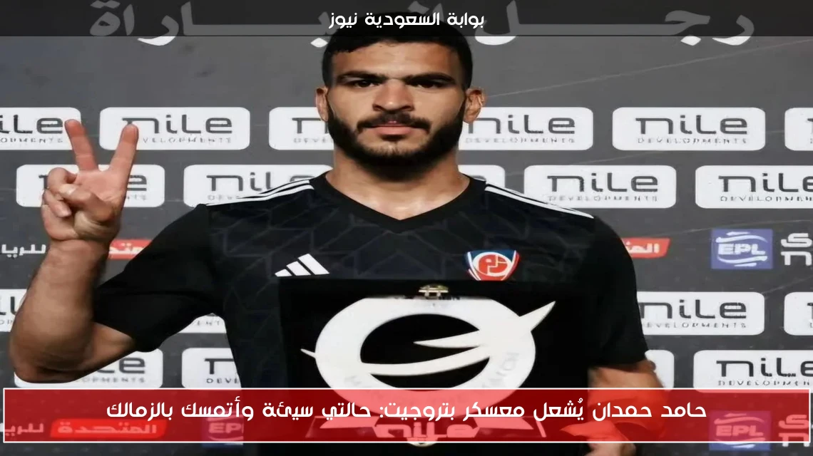 حامد حمدان يُشعل معسكر بتروجيت: حالتي سيئة وأتمسك بالزمالك