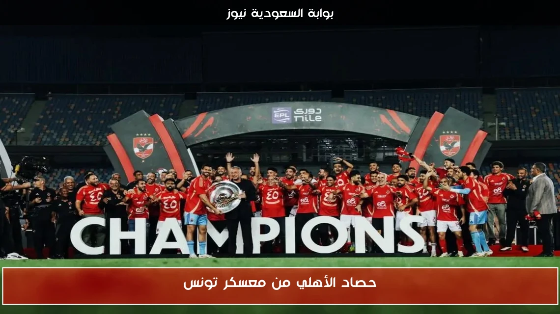 حصاد الأهلي من معسكر تونس