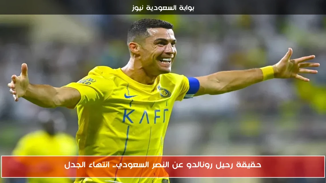 حقيقة رحيل رونالدو عن النصر السعودي.. انتهاء الجدل
