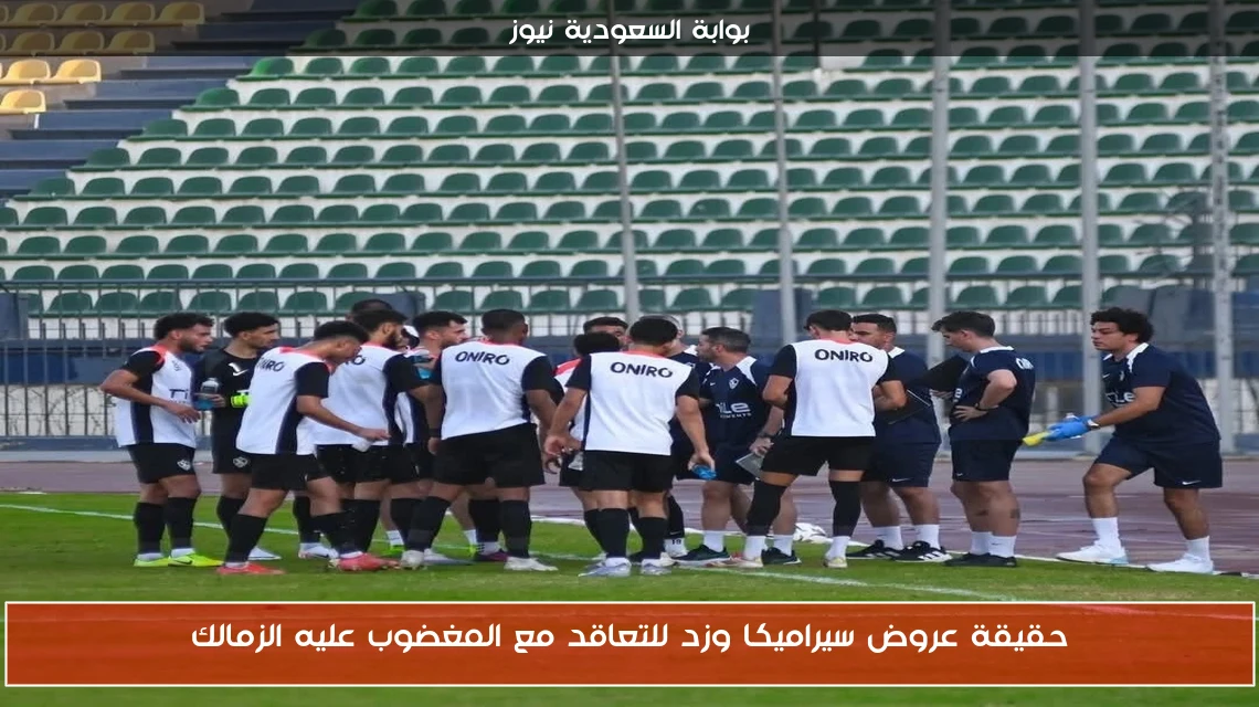 حقيقة عروض سيراميكا وزد للتعاقد مع المغضوب عليه الزمالك