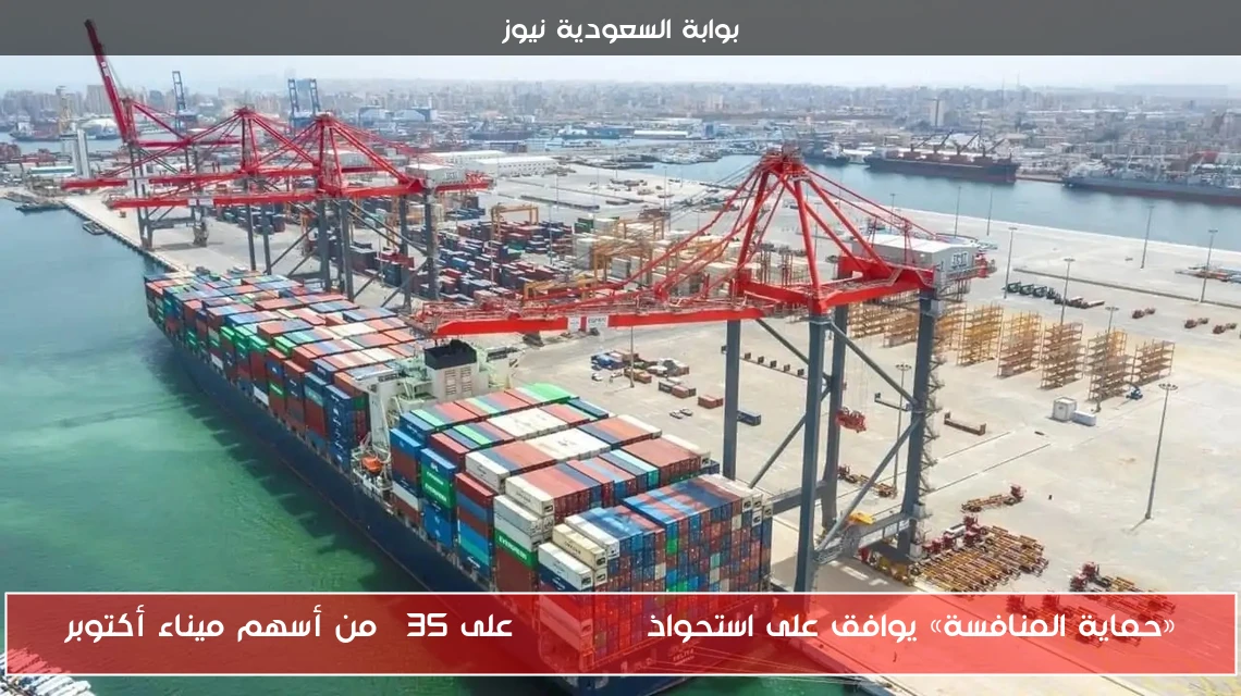 «حماية المنافسة» يوافق على استحواذ CMA CGM على 35% من أسهم ميناء أكتوبر