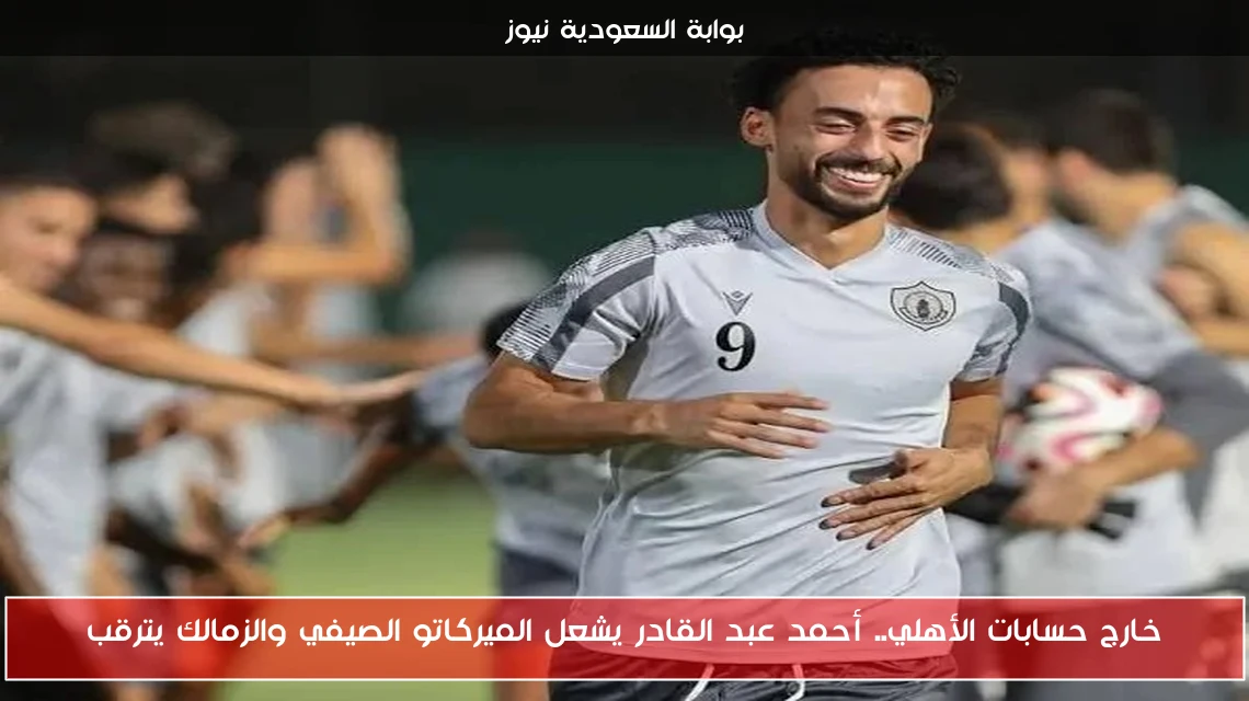 خارج حسابات الأهلي.. أحمد عبد القادر يشعل الميركاتو الصيفي والزمالك يترقب