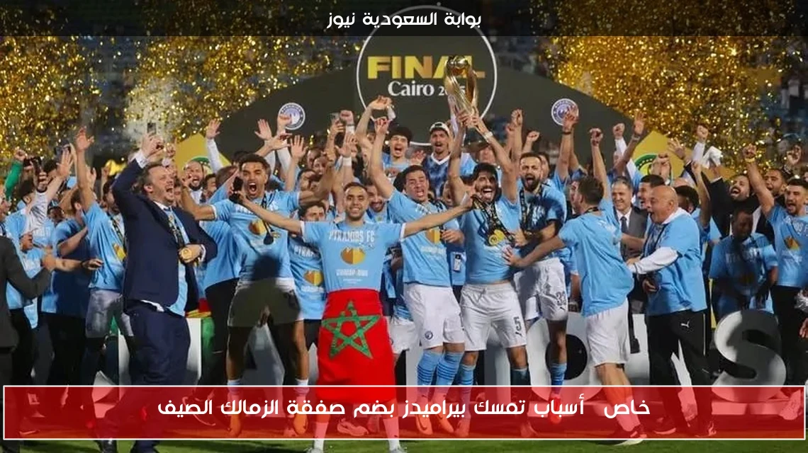 خاص| أسباب تمسك بيراميدز بضم صفقة الزمالك الصيف