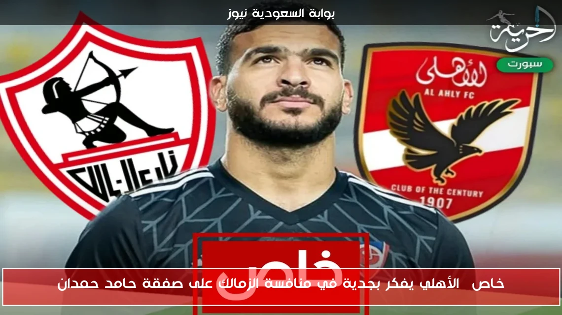 خاص| الأهلي يفكر بجدية في منافسة الزمالك على صفقة حامد حمدان