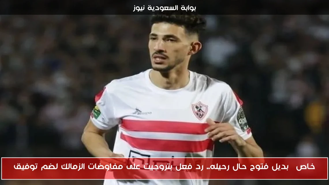 خاص| بديل فتوح حال رحيله.. رد فعل بتروجيت على مفاوضات الزمالك لضم توفيق