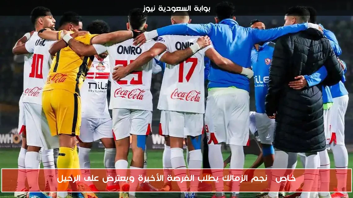 خاص| نجم الزمالك يطلب الفرصة الأخيرة ويعترض على الرحيل