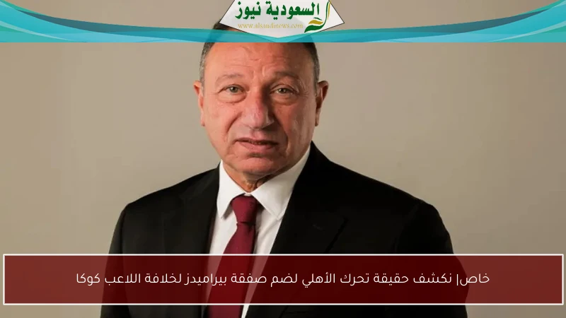 خاص| نكشف حقيقة تحرك الأهلي لضم صفقة بيراميدز لخلافة اللاعب كوكا