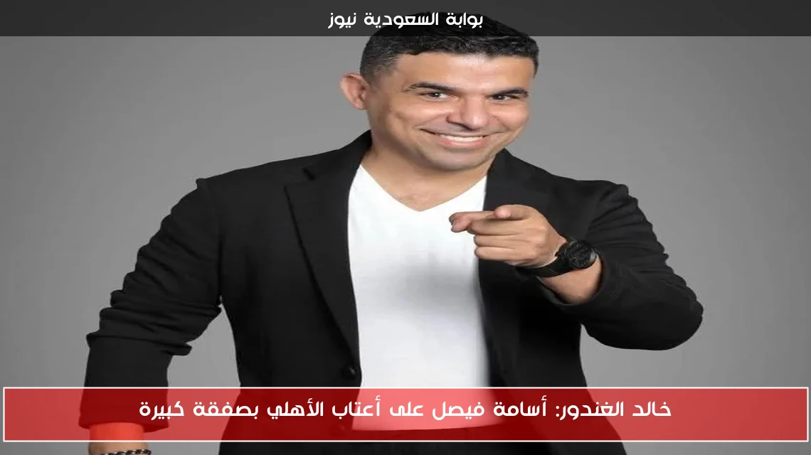 خالد الغندور: أسامة فيصل على أعتاب الأهلي بصفقة كبيرة