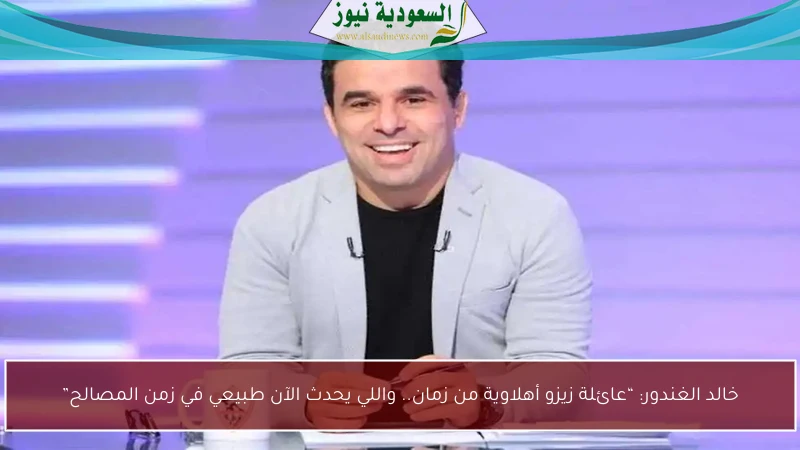 خالد الغندور: “عائلة زيزو أهلاوية من زمان.. واللي يحدث الآن طبيعي في زمن المصالح”