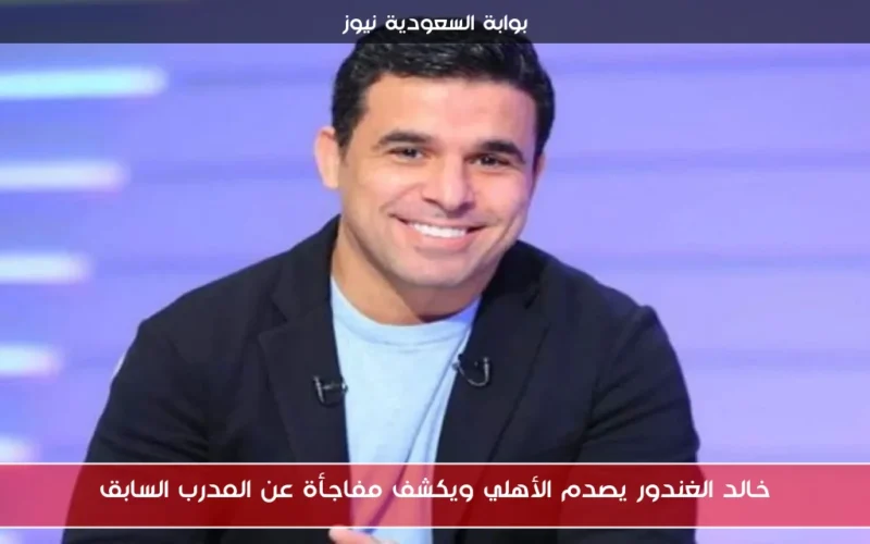 خالد الغندور يصدم الأهلي ويكشف مفاجأة عن المدرب السابق