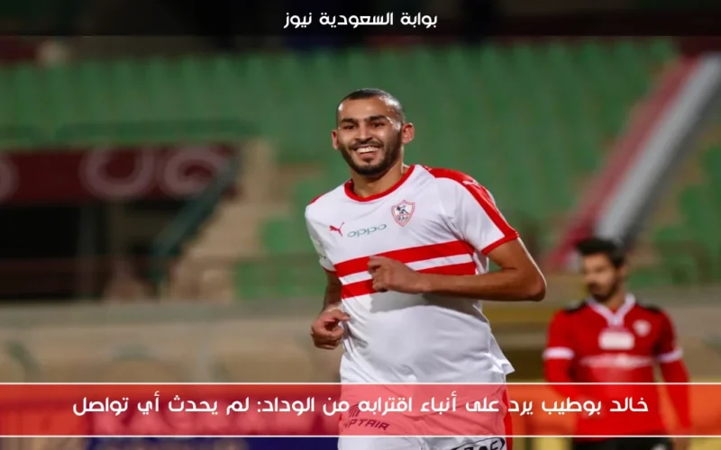 خالد بوطيب يرد على أنباء اقترابه من الوداد: لم يحدث أي تواصل