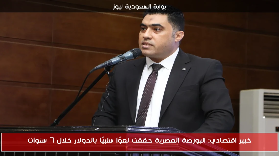 خبير اقتصادي: البورصة المصرية حققت نموًا سلبيًا بالدولار خلال 7 سنوات