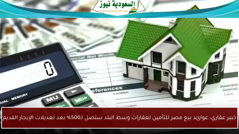 خبير عقاري: عوائد بيع مصر للتأمين لعقارات وسط البلد ستصل لـ500% بعد تعديلات الإيجار القديم