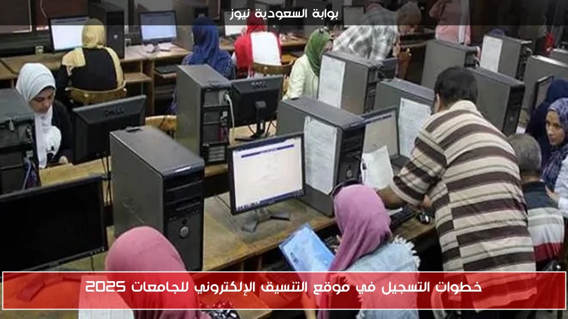 خطوات التسجيل في موقع التنسيق الإلكتروني للجامعات 2025