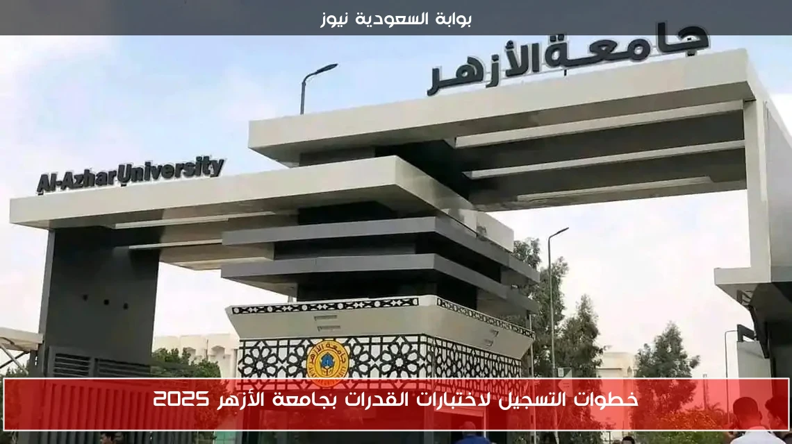 خطوات التسجيل لاختبارات القدرات بجامعة الأزهر 2025