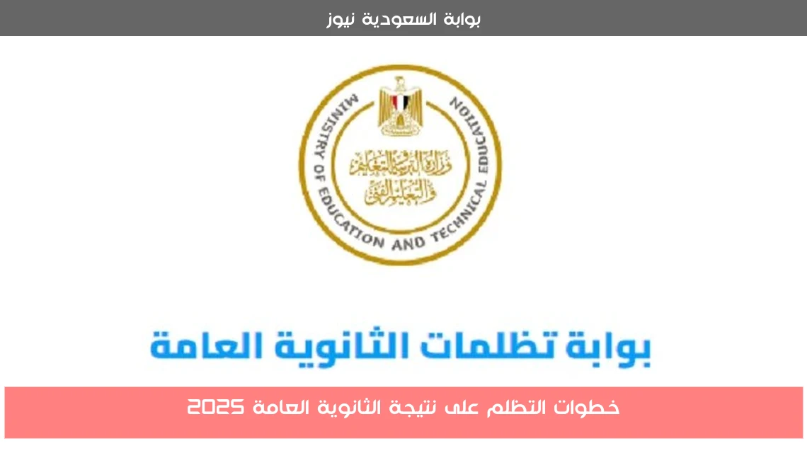 خطوات التظلم على نتيجة الثانوية العامة 2025