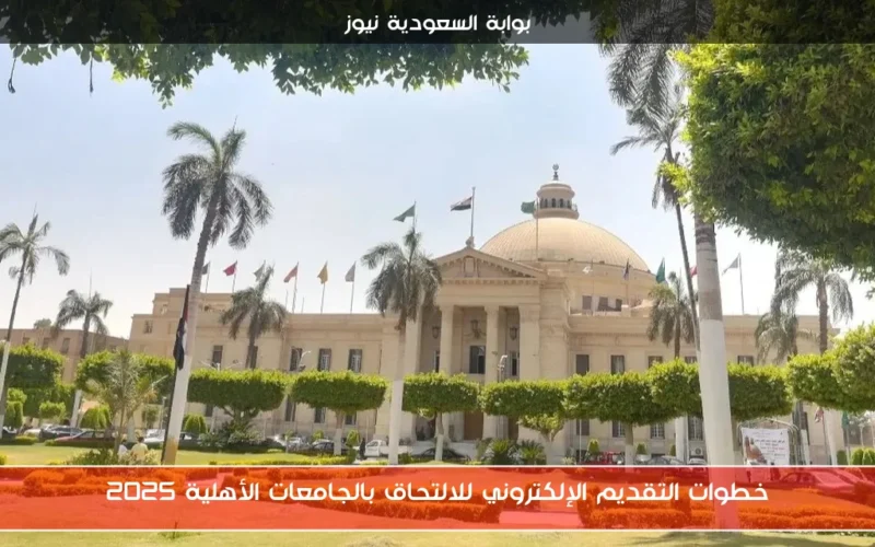 خطوات التقديم الإلكتروني للالتحاق بالجامعات الأهلية 2025