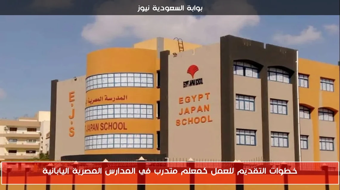 خطوات التقديم للعمل كمعلم متدرب في المدارس المصرية اليابانية