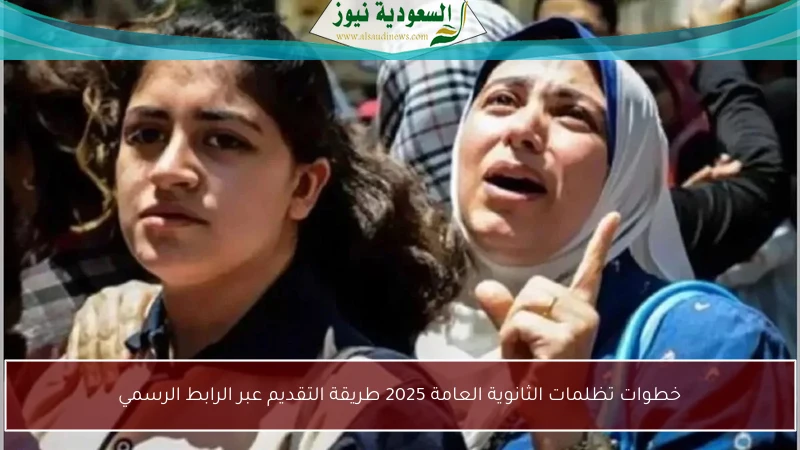 خطوات تظلمات الثانوية العامة 2025 طريقة التقديم عبر الرابط الرسمي
