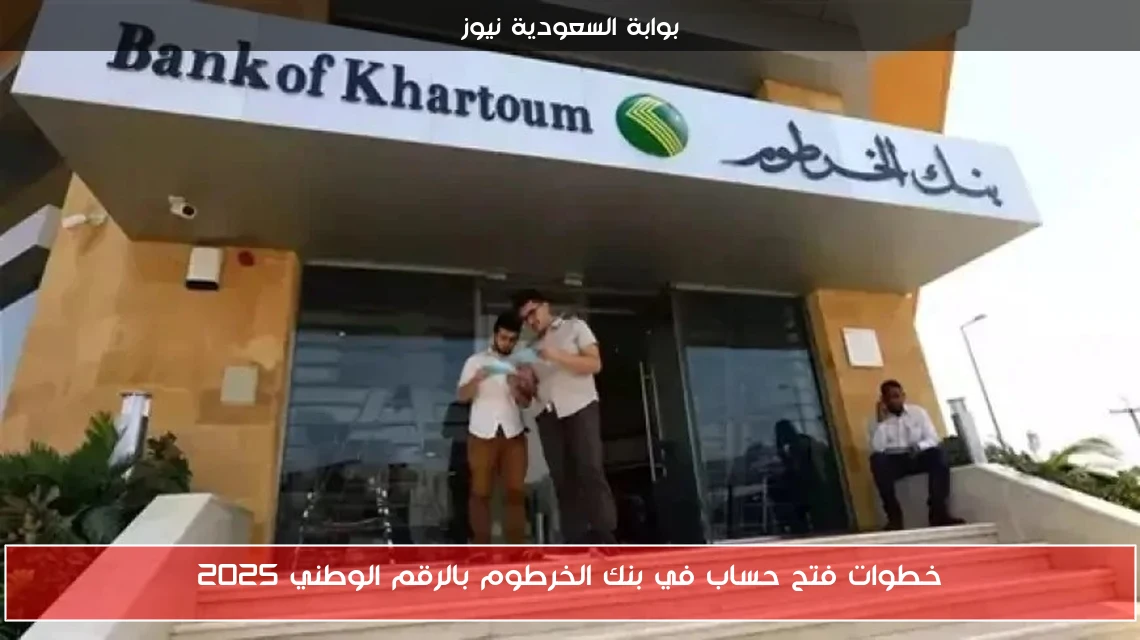 خطوات فتح حساب في بنك الخرطوم بالرقم الوطني 2025