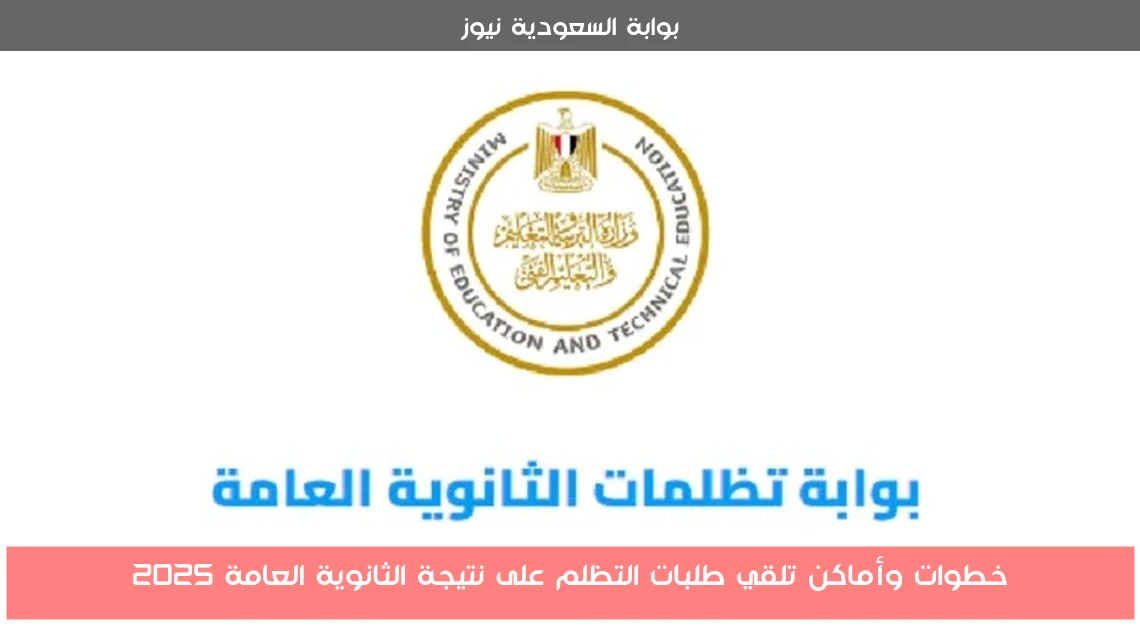 خطوات وأماكن تلقي طلبات التظلم على نتيجة الثانوية العامة 2025