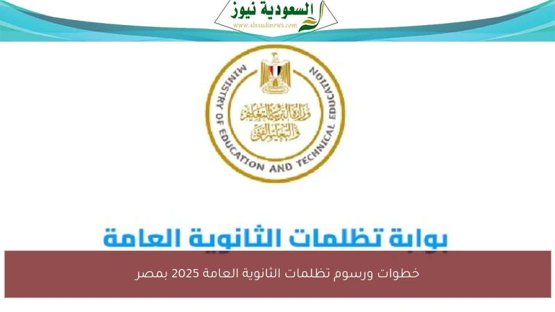 خطوات ورسوم تظلمات الثانوية العامة 2025 بمصر