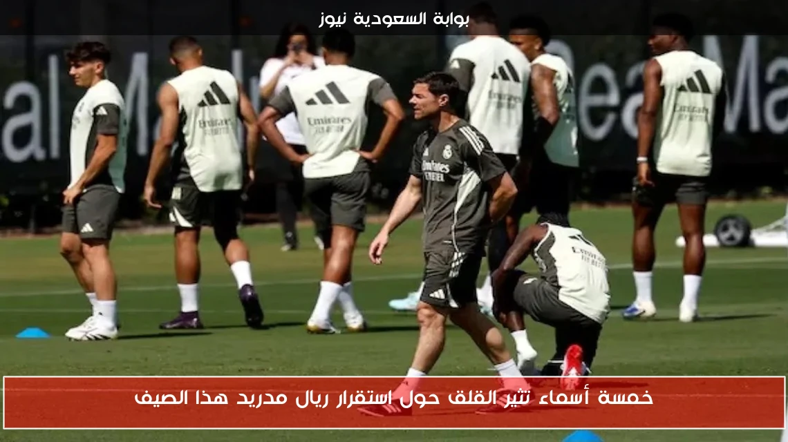 خمسة أسماء تثير القلق حول استقرار ريال مدريد هذا الصيف