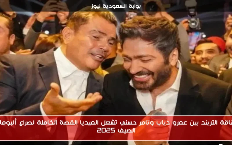 خناقة التريند بين عمرو دياب وتامر حسني تشعل الميديا القصة الكاملة لصراع ألبومات الصيف 2025