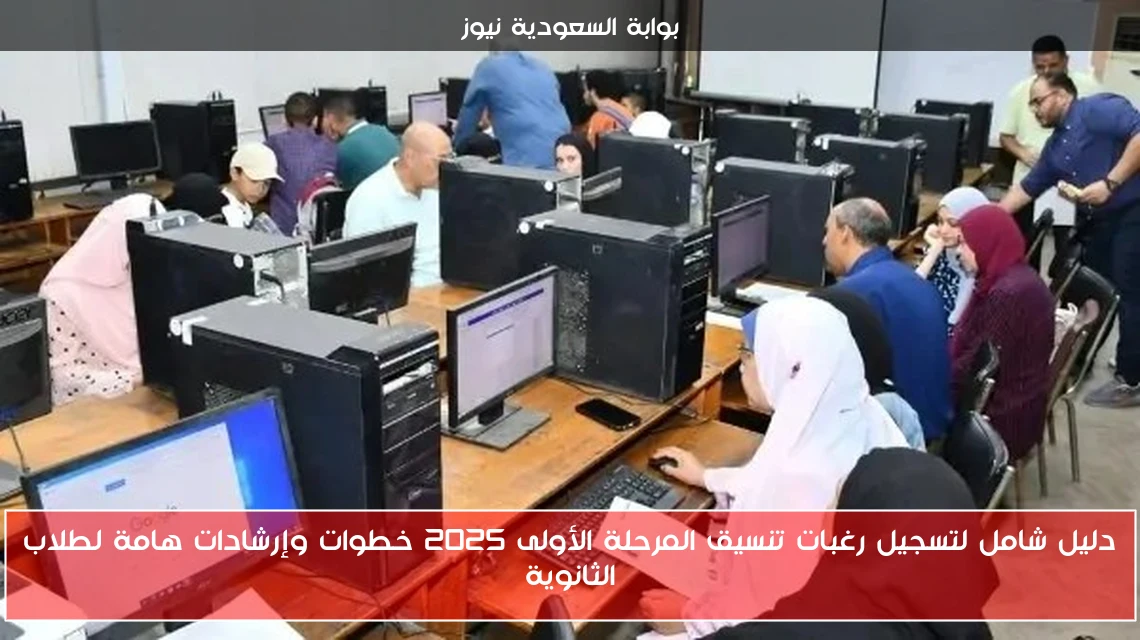 دليل شامل لتسجيل رغبات تنسيق المرحلة الأولى 2025 خطوات وإرشادات هامة لطلاب الثانوية