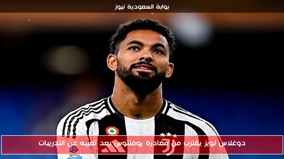 دوغلاس لويز يقترب من مغادرة يوفنتوس بعد تغيبه عن التدريبات